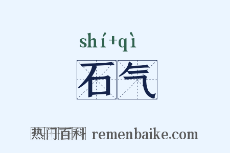 石气是什么意思的图片